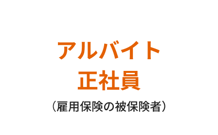 アルバイト正社員