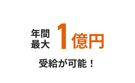 年間最大1億円受給可能